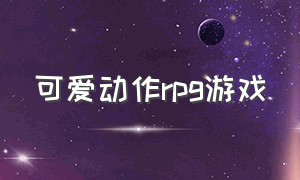 可爱动作rpg游戏