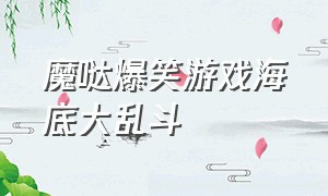 魔哒爆笑游戏海底大乱斗