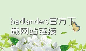badlanders官方下载网站链接