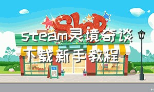 steam灵境奇谈下载新手教程