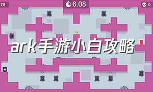 ark手游小白攻略（ark手游入门教程）