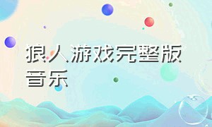 狼人游戏完整版 音乐