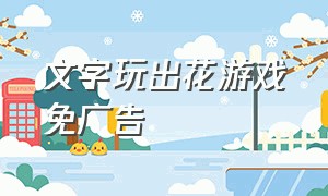 文字玩出花游戏免广告