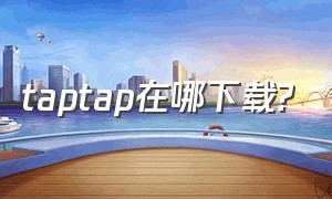 taptap在哪下载?