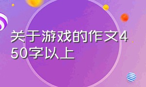 关于游戏的作文450字以上