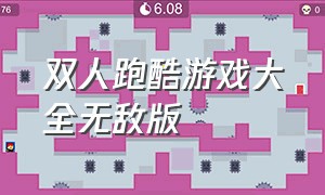 双人跑酷游戏大全无敌版