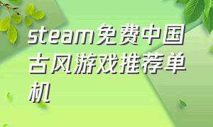 steam免费中国古风游戏推荐单机