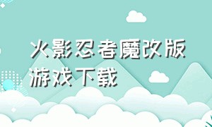 火影忍者魔改版游戏下载