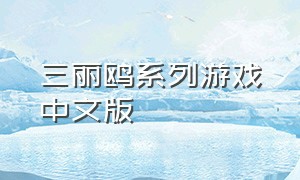 三丽鸥系列游戏中文版