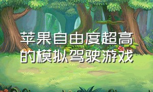 苹果自由度超高的模拟驾驶游戏（iphone模拟驾驶游戏）