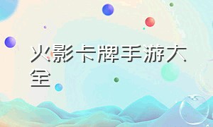 火影卡牌手游大全