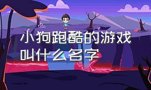 小狗跑酷的游戏叫什么名字