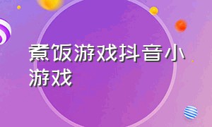 煮饭游戏抖音小游戏