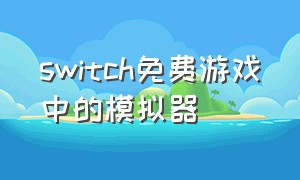 switch免费游戏中的模拟器