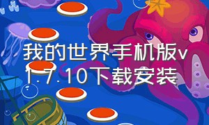 我的世界手机版v1.7.10下载安装（我的世界网易版1.7.10手机版下载）