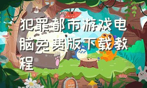 犯罪都市游戏电脑免费版下载教程