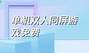 单机双人同屏游戏免费