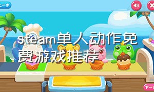 steam单人动作免费游戏推荐