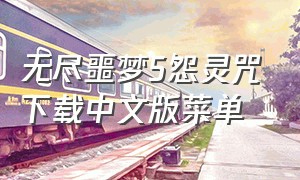 无尽噩梦5怨灵咒下载中文版菜单