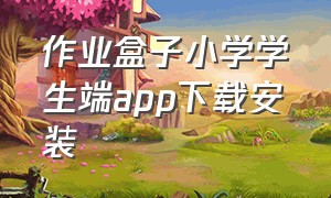 作业盒子小学学生端app下载安装