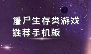 僵尸生存类游戏推荐手机版