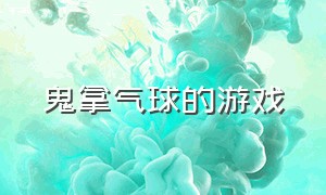 鬼拿气球的游戏