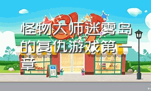 怪物大师迷雾岛的复仇游戏第一章