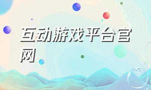 互动游戏平台官网