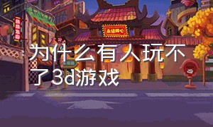 为什么有人玩不了3d游戏