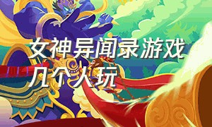 女神异闻录游戏几个人玩（女神异闻录游戏官网）