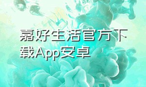 嘉好生活官方下载App安卓