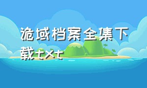 诡域档案全集下载txt