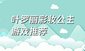 叶罗丽彩妆公主游戏推荐