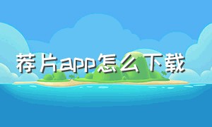 荐片app怎么下载