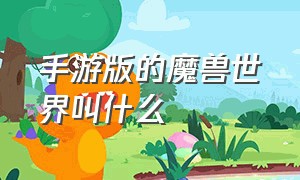 手游版的魔兽世界叫什么