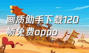 画质助手下载120帧免费oppo