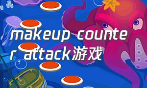makeup counter attack游戏