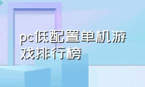 pc低配置单机游戏排行榜