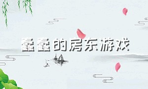 蠢蠢的房东游戏（房东的日常生活游戏）