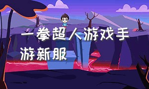 一拳超人游戏手游新服（一拳超人世界手游下载）