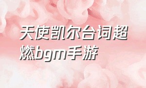 天使凯尔台词超燃bgm手游