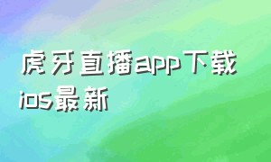 虎牙直播app下载ios最新