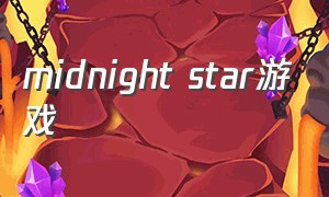 midnight star游戏