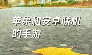 苹果和安卓联机的手游