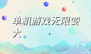 单机游戏无限变大