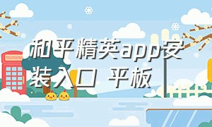 和平精英app安装入口 平板