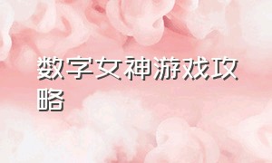 数字女神游戏攻略（steam数字女神游戏攻略）