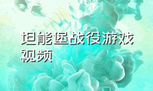 坦能堡战役游戏视频