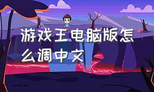 游戏王电脑版怎么调中文