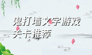 鬼打墙文字游戏关卡推荐